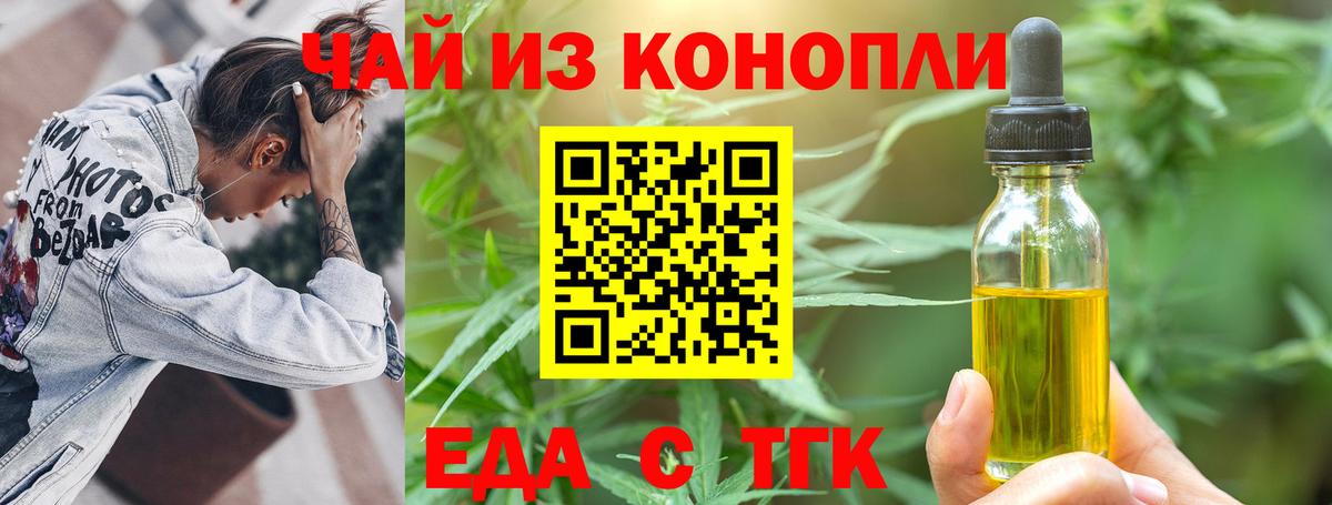 Еда ТГК конопля  Вход с VPN  Тельмана 