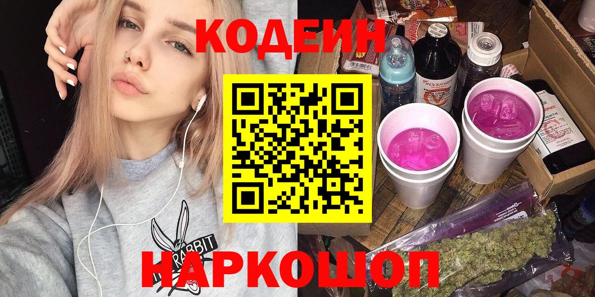 Codein Purple Drank  Вход с VPN  Кодеиновый сироп Lean напиток Lean (лин)  Тельмана 